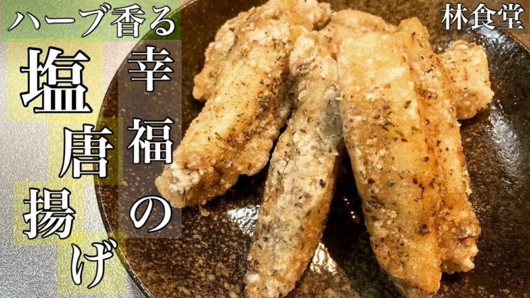 バジル香る手羽中の塩唐揚げ。超簡単なのに激ウマ時短レシピ。【ハーブ香る幸福の塩唐揚げ】