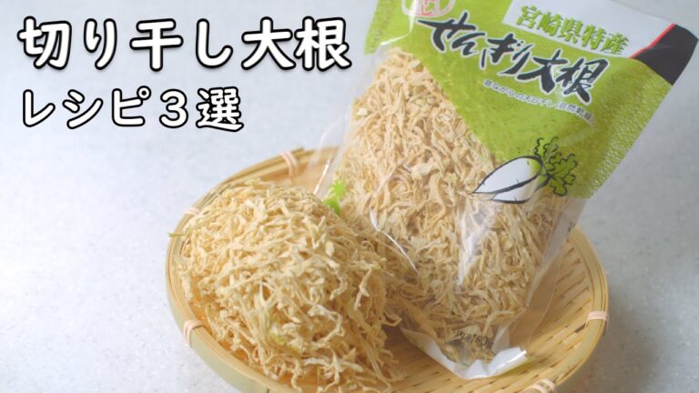 切り干し大根 レシピ 3選 煮物以外の 美味しい使い方 3品