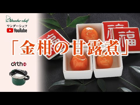 おせちにぴったり色鮮やかな、金柑の甘露煮