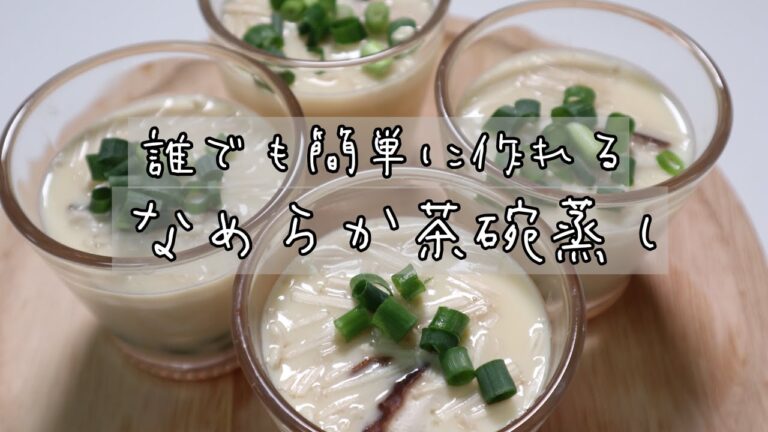 【簡単レシピ】誰でも簡単に滑らか茶碗蒸しが作れます。