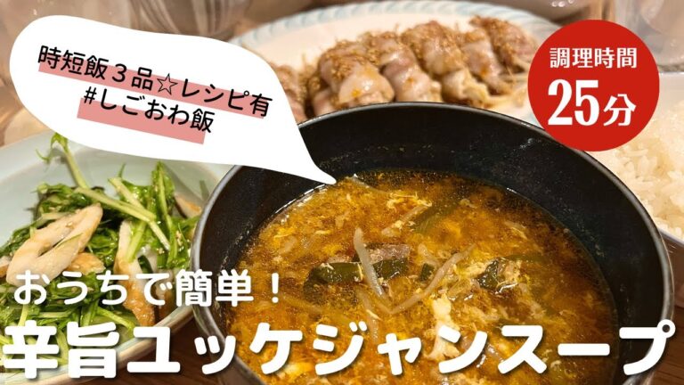 【辛旨ユッケジャンスープレシピ】仕事終わりに爆速で3品作る