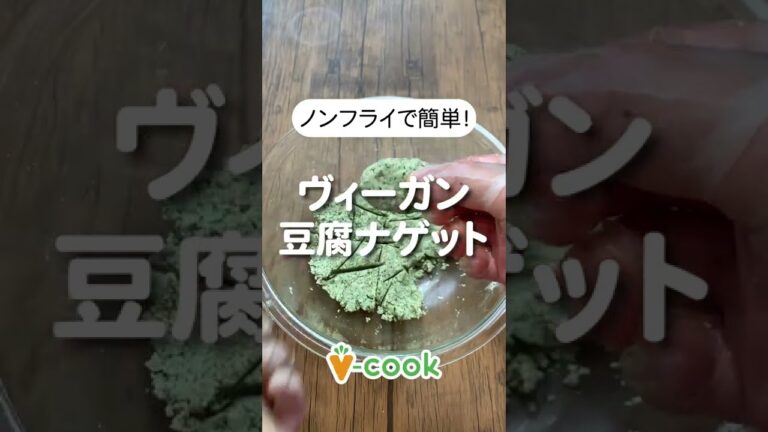 ノンフライでヘルシー！ヴィーガン豆腐ナゲット｜ブイクックTV