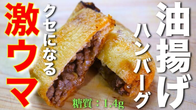 【激ウマ注意！】ボリューム満点☆「油揚げハンバーグ」の作り方【低糖質レシピ】Low Carb Fried Tofu Hamburg Steak Recipe