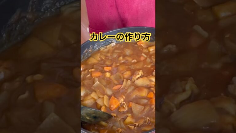 【カレーの作り方】大人気!王道カレーの簡単レシピ!!#shorts  #料理 #簡単レシピ
