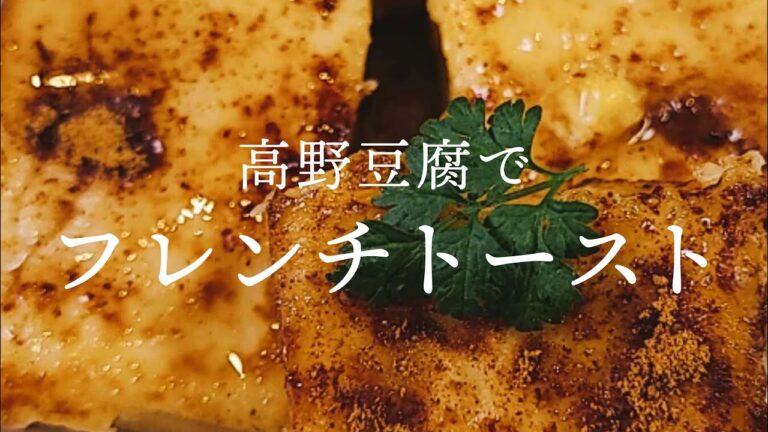 【フレンチトースト】低糖質なのにふっくら！高野豆腐で作る簡単レシピ【騙し料理】【巴奎依】