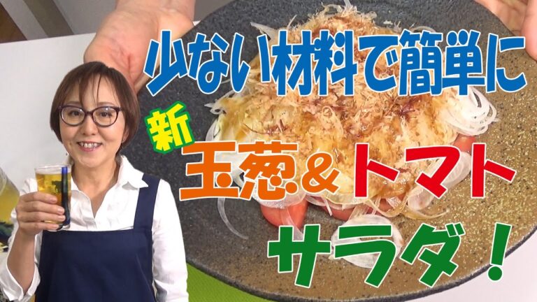 簡単料理｜新たまねぎ＆トマトSalad