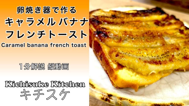 たまにガッツリ食べたいキャラメルバナナフレンチトースト ／Caramel banana french toast