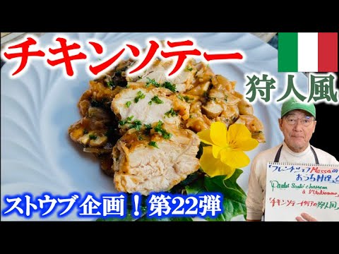 ストウブdeチキンソテー ~イタリアの狩人風~ の作り方（by フレンチシェフ）