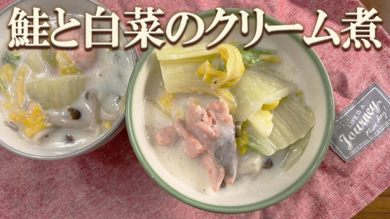 お鍋の余った材料でもアレンジ出来る、鮭と白菜のクリーム煮