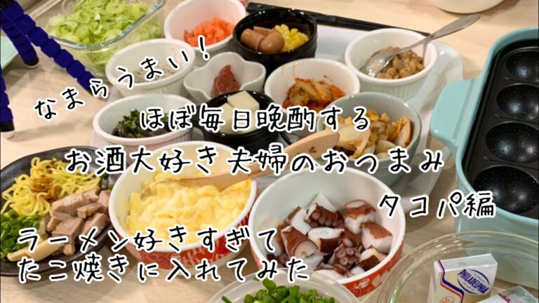 【おつまみ】夫婦のおつまみ番外編・タコ焼きパーティー！ラーメン大好きすぎて入れてみた！【料理動画】