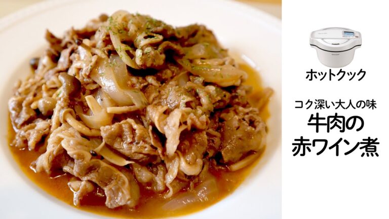 ホットクックで作る　牛肉の赤ワイン煮　（赤ワインウィーク vol.2)
