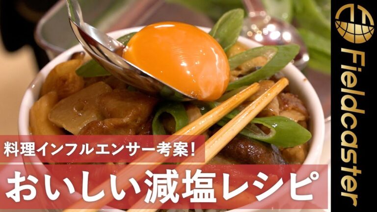 あなたは減塩できてますか？おいしい減塩生活に取り組む料理インフルエンサーたちに直撃！『LOW SALT CLUB〜うま味 DE 減塩部』