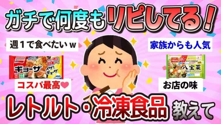 【有益】もう手放せないよ…！リピ買いしまくりのレトルト・冷凍食品教えて！【ガルちゃんまとめ】