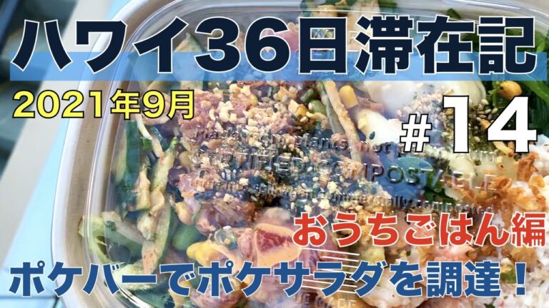 おうちごはん用に食料調達その2！ ハリウッドセレブ御用達のポケバー ダイス＆ミックスでポケサラダを調達します！【2021年9月ハワイ36日滞在記＃14】