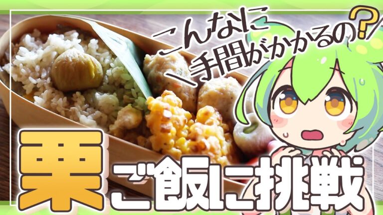 【わっぱ弁当×栗ご飯】ずんだもんがゆっくり料理解説！大変だけど…それでも栗が食べのだっ！”chestnut rice bento”　9