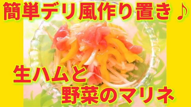 ★レシピ動画★火を使わずに簡単に作れるデパ地下デリ風作り置き♪生ハムと野菜のマリネ★【hirokoh(ひろこぉ)のおだいどこ】