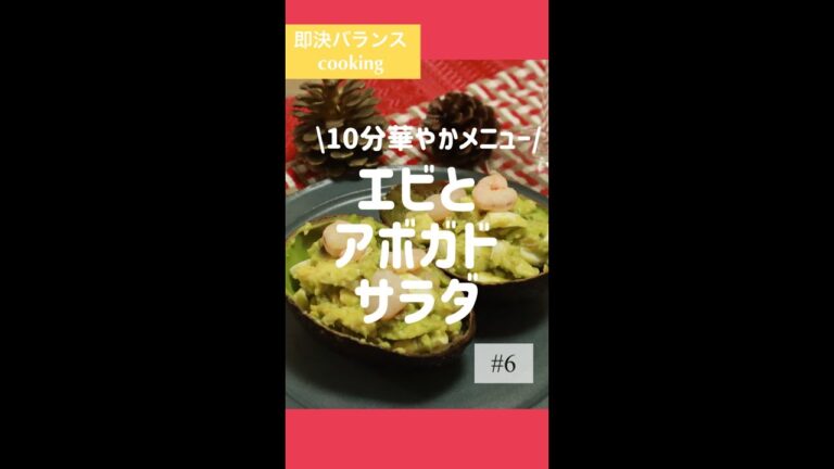 【アボガドレシピ】10分でできる！エビとアボガドの簡単サラダを管理栄養士が作るよ