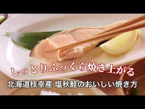 【東都生協】わたしのこだわり「枝幸産　塩秋鮭切身」簡単！フライパンで焼鮭