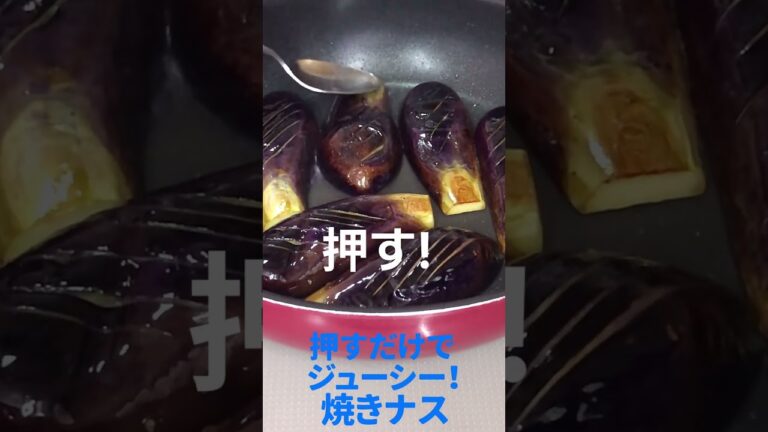 押すだけ！ジューシー 焼きナス　スプーンで時短！色鮮やか 皮まで美味しい シンプル フライパン 焼きナス