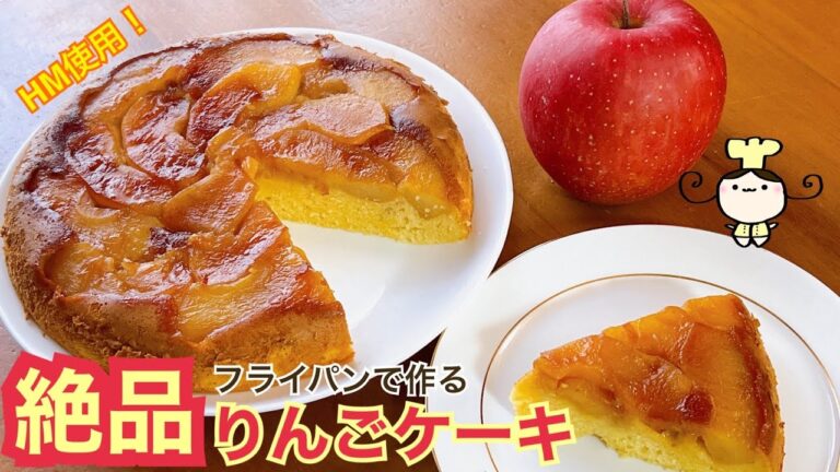 【レシピ】HM使用で簡単！フライパンで作る絶品りんごケーキ　の作り方