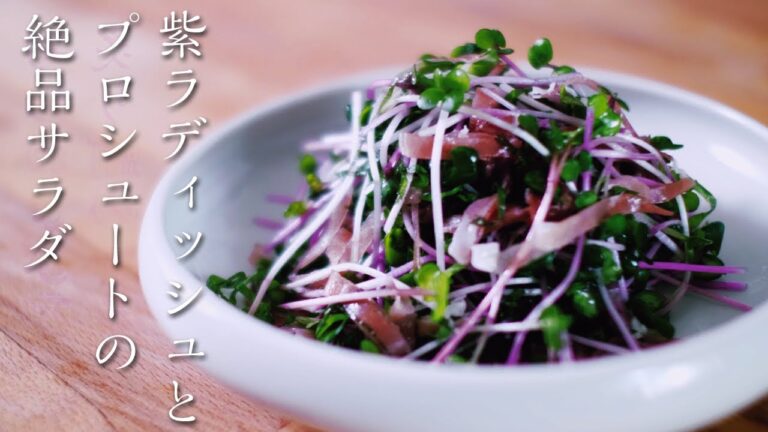 貝割れ大根の簡単サラダ / 生ハムとプロシュートの違い