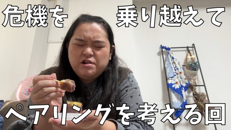 【赤坂青野 栗むしようかん】ピンチを呼ぶ女【ペアリングを大事にして出した結論】