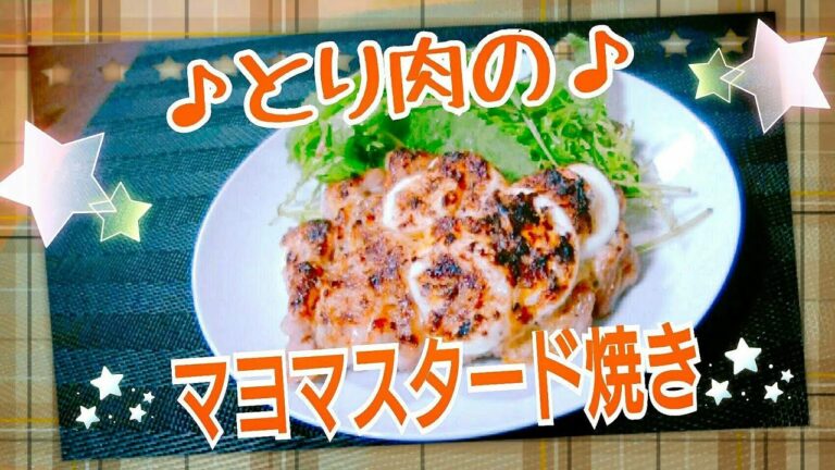 【簡単　おすすめ！】鶏肉のマヨマスタード焼き