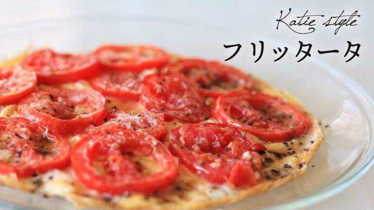 【Katie style vol.11】フリッタータ