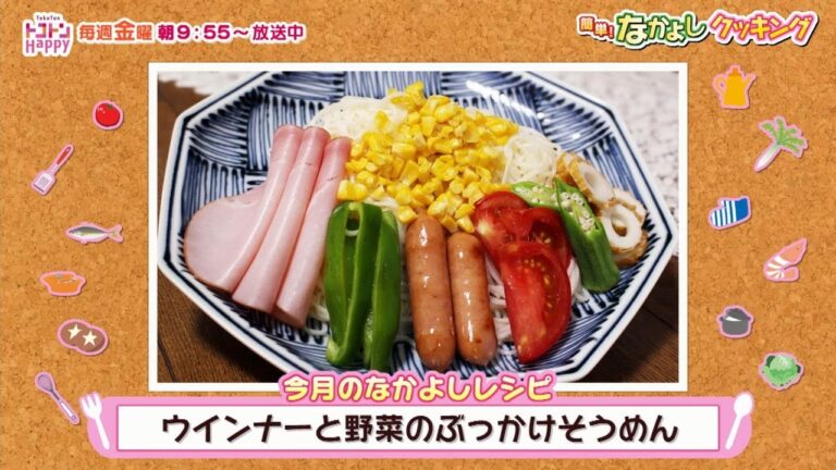 簡単！なかよしクッキング　ウインナーと野菜のぶっかけそうめん【NCCトコハピ】