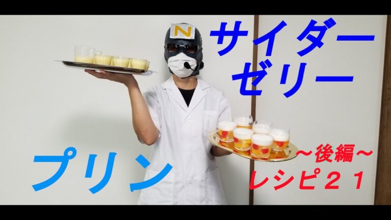レシピ２１　～サイダーゼリー＆プリン　後編～