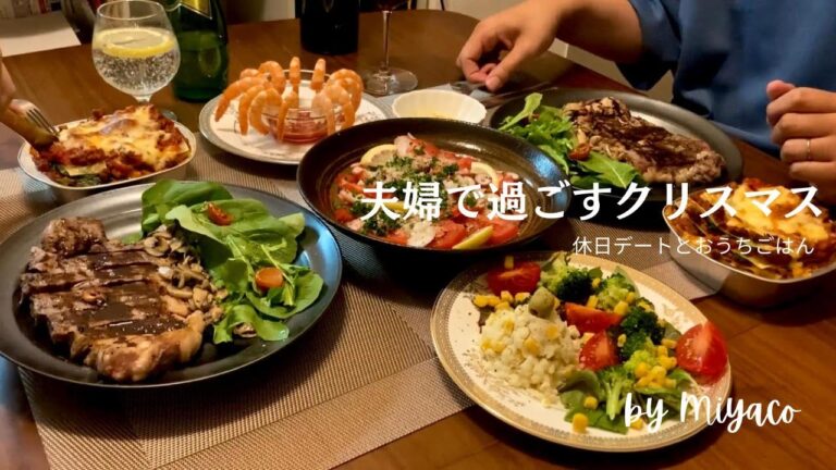 【夫婦で過ごすクリスマス】休日デートとおうちごはん // ステーキ / ラザニア / タコのカルパッチョ