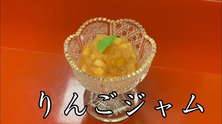 【りんごジャム】りんご一個で出来る！