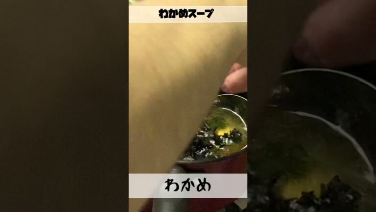 わかめスープ　#Shorts