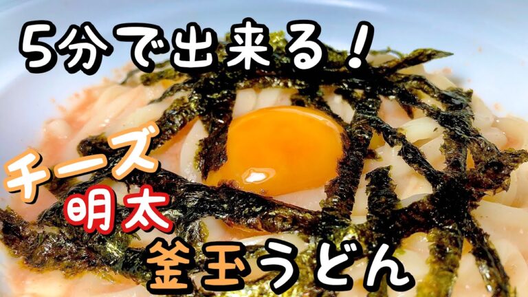 【5分で完成！】チーズ明太釜玉うどん作りました【悪魔の組み合わせ】