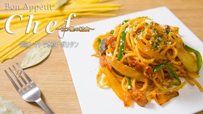 完熟トマトで本格ナポリタン:Japanese-style "Spaghetti Napolitan" with Vine Ripened Tomatoes｜Bon Appétit Chef