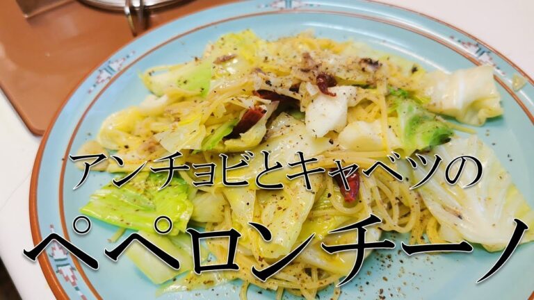 【レシピ公開！！】アンチョビとキャベツのペペロンチーノの作り方