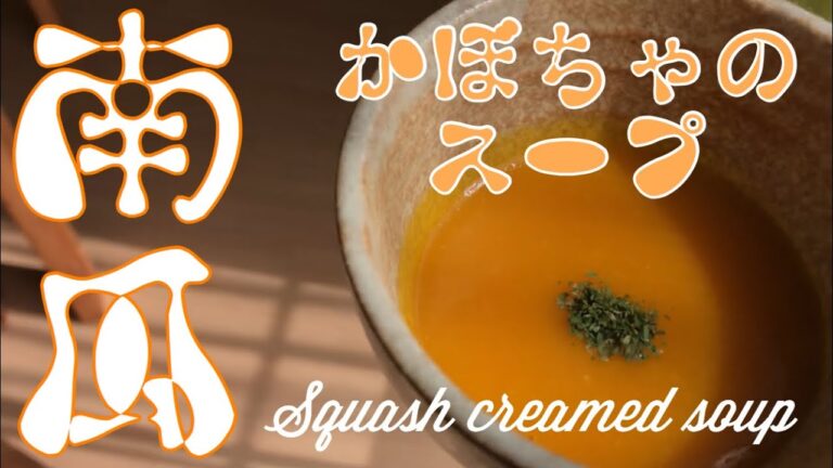 【材料2つだけ】かぼちゃのシンプルポタージュ！《牛乳不使用》