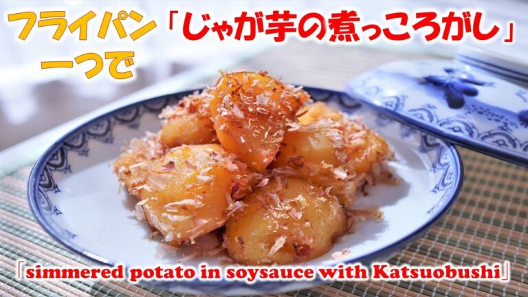 【　じゃがいもの煮っころがし　】フライパン一つで簡単！元プロ料理人が教える簡単家庭料理！「 Simmered Potato in soy sauce with Katsuobushi 」