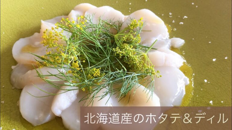 北海道産のホタテをディルで味わう
