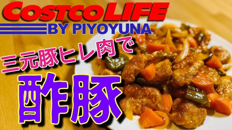 【酢豚】コストコの三元豚ヒレ肉ブロックで作る