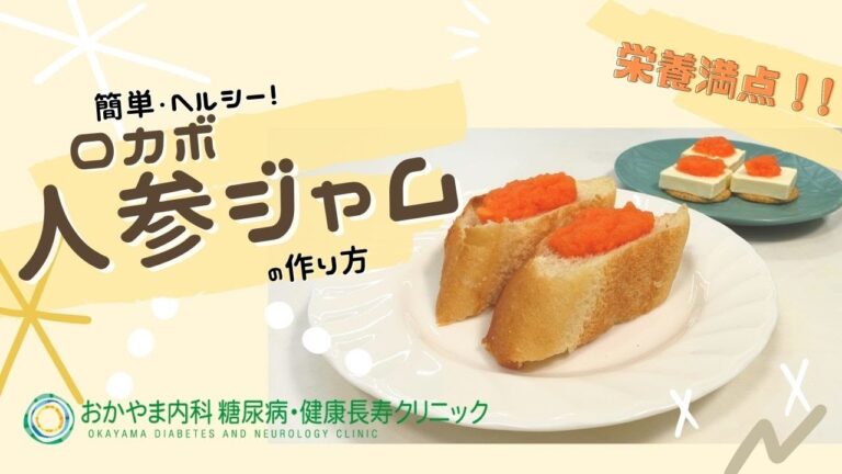 【ロカボ・人参ジャム】おかやま内科糖尿病・健康長寿クリニック｜管理栄養士による調理講座