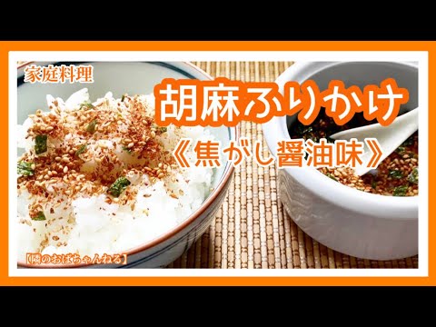 【隣のおばちゃんねる】　胡麻ふりかけ　焦がし醤油味👍
