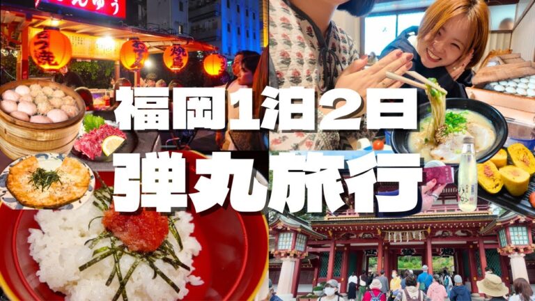 博多・太宰府 | 福岡グルメ食べ尽くし1泊2日！太宰府天満宮 / 中洲屋台横丁