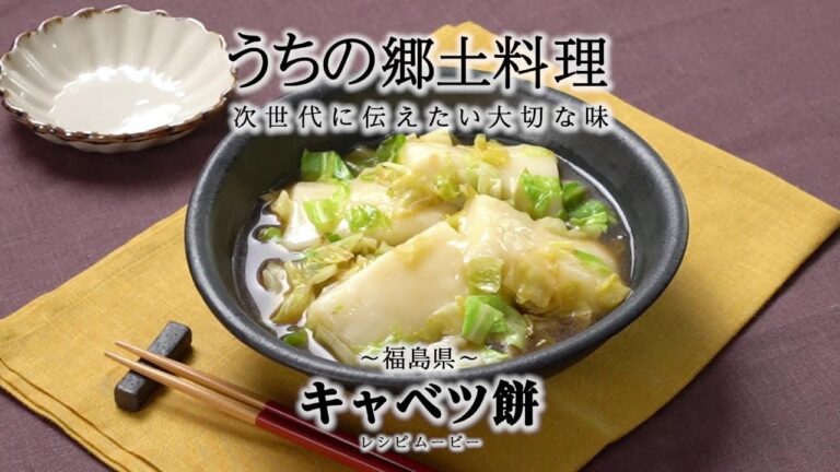 うちの郷土料理～次世代に伝えたい大切な味～　福島県「キャベツ餅」レシピムービー