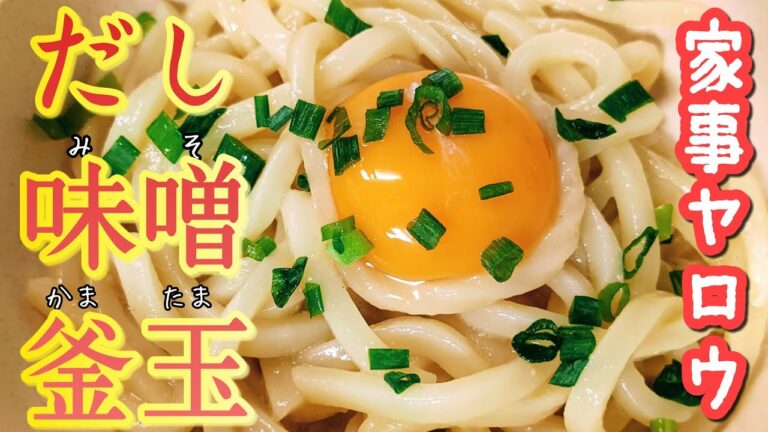 【家事ヤロウ】冷凍うどん・だし味噌・玉子1個があれば😊残った卵汁は味噌卵かけご飯に❤️