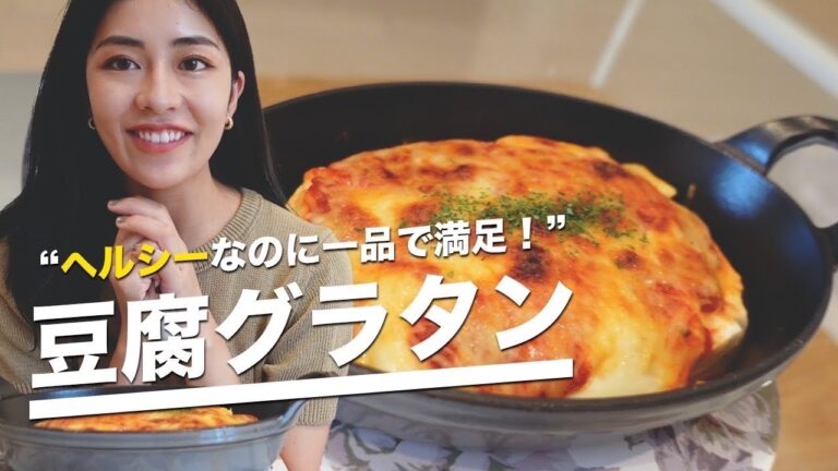 料理vlog/豆腐グラタン/簡単レシピ/一人暮らし