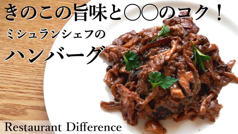 キノコの旨味ソース！ミシュランシェフのハンバーグ｜ディファランス｜【きのこ】【プロの技】【旨味】【絶品】【フライパンひとつ】【肉料理】