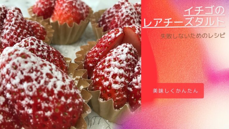 イチゴのレアチーズタルト♡絶対成功するレシピ