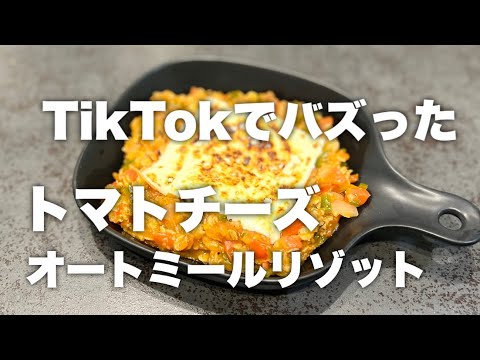 【これ食って10kg痩せた】とりあえずこれ作って食っとけ。炙りチーズオートミールリゾット！
