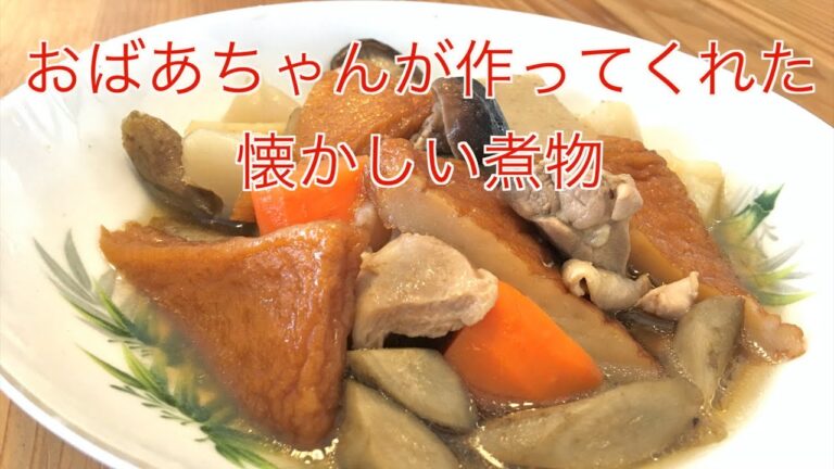 おばあちゃんが作ってくれた懐かしい煮物